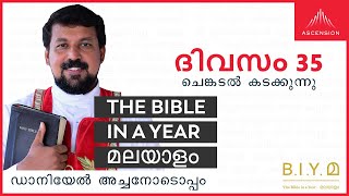 ദിവസം 35: ചെങ്കടൽ കടക്കുന്നു  - The Bible in a Year മലയാളം (Fr. Daniel Poovannathil)