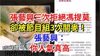 張藝興三次拒絕馮提莫，卻被節目組3次關麥！張藝興：你人氣真高，[娛樂八卦]