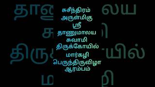 #சுசீந்திரம் அருள்மிகு தாணுமாலயசுவாமி கோவில் திருக்கொடியேற்றம்           #devotional #live