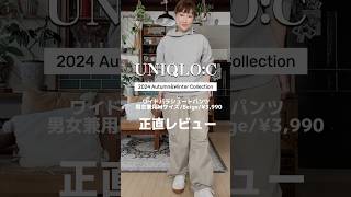 【UNIQLO:C】162cm54kg男女兼用Mサイズ着用/ワイドパラシュートパンツのレビュー✨#アラフィフ