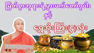 မြတ်စွာဘုရားရဲ့ဖွားဖက်တော်၇ပါးနှင့်ရွှေအိုးကြီး‌၄လုံးအ‌ေကြာင်းတရားဓမ္မဒါန@Buddhism.2024