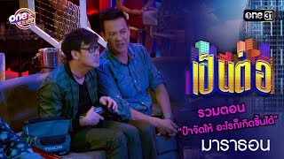 รวมตอน “ป๋าจัดให้ อะไรก็เกิดขึ้นได้” | เป็นต่อ  oneมาราธอน special | one31