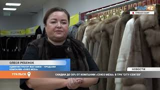 СКИДКИ ДО 50% ОТ КОМПАНИИ СОЮЗ МЕХА В ТРК \