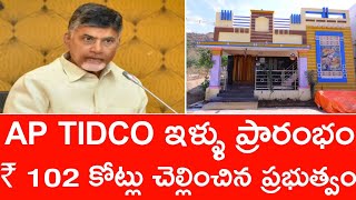 AP TIDCO ఇళ్ళు ప్రారంభం || AP LATEST UPDATES