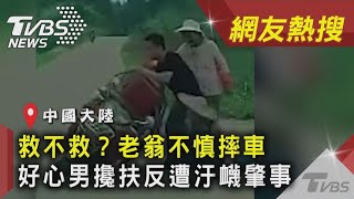 救不救？老翁不慎摔車　好心男攙扶反遭汙衊肇事｜TVBS新聞｜網友熱搜