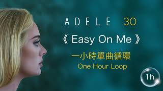Adele愛黛兒《Easy On Me》 寬容待我｜♾️一小時無廣告循環播放 1 Hour Loop♾️｜歌詞 Lyrics｜Adele 30｜愛黛兒30｜愛黛兒專輯｜Adele Album
