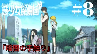 暗闇の手触り【続・御神楽少女探偵団 ～完結編～】#8