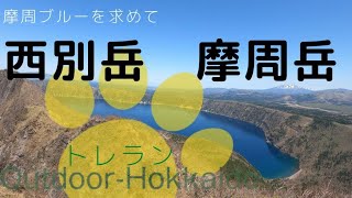 【2021　おまけ付き】　摩周岳縦走　【摩周ブルーをもとめて】