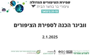 וובינר הכנה לספירת הציפורים 2025