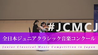 松本　亞子（ヴァイオリン）ヴィエニャフスキ/ポロネーズブリランテ　Op.21  No.2 イ長調(第42回全日本ジュニアクラシック音楽コンクール全国大会)