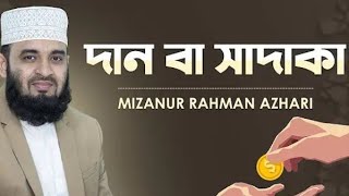 আসুন এই রমদানের দানের হাত কে আরো প্রশস্ত করি।মিজানুর রহমান আজহারি। মালয়েশিয়া।