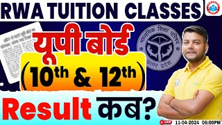 UP Board Result 2024 कब आएगा ? | UP Board 10th & 12th Result ? | Result Date Info By Avinash Sir