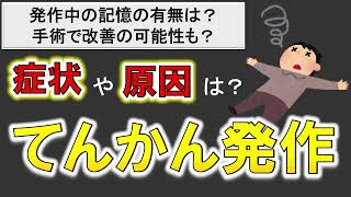 【てんかん発作の原因や症状】実は、適切な対応で問題なく社会生活を送れます❗️