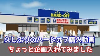 【ハードオフ】久しぶりのハードオフで購入動画！