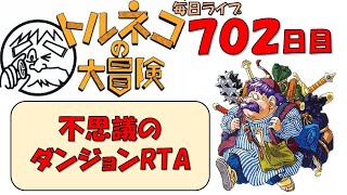 1/6　【トルネコRTA】不思議のダンジョン２０分切りを目指すライブ【新記録狙い】