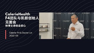 美商凯丽环球F4团队｜与凯丽创始人林博士在凯丽洛杉矶总部见面会