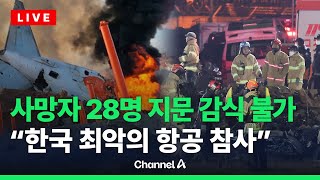 최악 제주항공 참사…엄마 '암 완치여행'에 참변 / 채널A / [🔴라이브를 켜라]