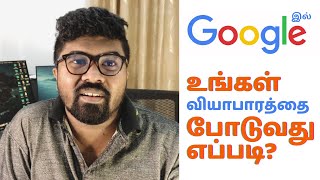 Google இல் உங்கள் வியாபாரத்தை போடுவது எப்படி? | Joel Jerushan