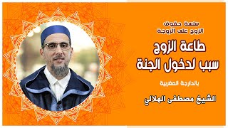 سلسة حقوق الزوج على الزوجة | طاعة الزوج سبب لدخول الجنة | الجزء الأول | الشيخ مصطفى الهلالي