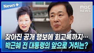 잦아진 공개 행보에 회고록까지···박근혜 전 대통령의 거취는? | 뉴스플러스