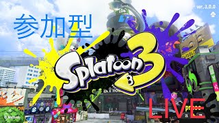 【参加型配信】参加してけ【スプラトゥーン3】