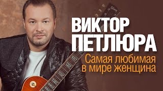 Виктор Петлюра - Самая любимая в мире женщина /HD