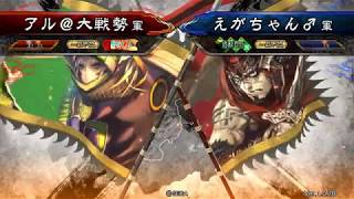 三国志大戦 頂上対決 【2017/8/17】 アル＠大戦勢 VS えがちゃん♂