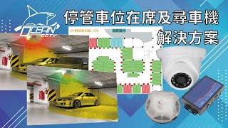 正洋科技_車牌辨識_【實測畫面及應用教學】高效率停車場管理系統_車位在席及尋車機解決方案