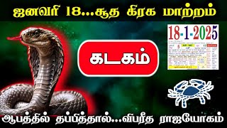 ஜனவரி 16..சூத கிரக மாற்றம் ! கடகம்..ஆபத்தில் தப்பித்தால்..விபரீத ராஜயோகம் !