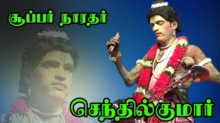 (கண்மாய்சூரங்குடி 14) இளம் நாரதர் செந்தில்குமாரின் இனிமையான காணங்கள்