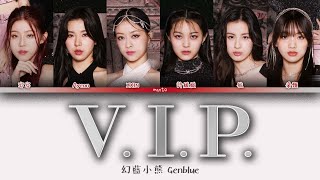 【未來少女NEXT GIRLZ】幻藍小熊 Genblue 「V.I.P.」認人歌詞