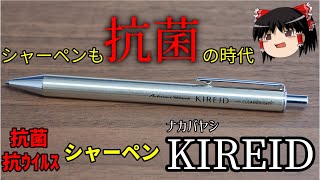 抗菌・抗ウイルス シャープペン!!【ゆっくり】シャーペン紹介Part95【文房具】ナカバヤシ KIREID キレイド