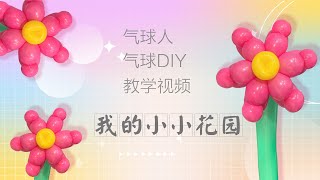 [Balloon beginner] [Balloon tutorial]How to make balloon flowers  [氣球教學]如何製作簡單氣球造型-六瓣花