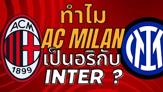 ทำไม AC Milan ถึงเป็นอริกับ Inter Milan ?