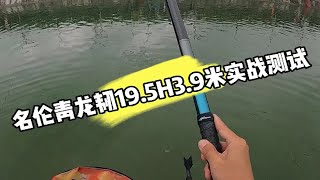 名伦青龙韧19.5H3.9米实战测试，嘎嘎硬，嘎嘎猛。