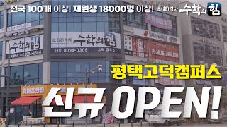 수학의힘 평택 고덕캠퍼스┃아이들의 행복한 수학교육으로 실력이 쑥쑥 성장하는 평택 고덕캠퍼스 ┃평택수학학원