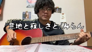 意地と寂しさと/みらん[cover]