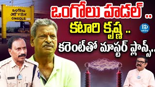 Katari Krishna MASTER PLANS | ACP Hanumantha Rao Exclusive Interview With Muralidhar | iDream News