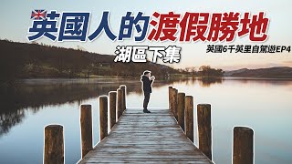 英國湖區值得來嗎? Lake District湖區全攻略(下集) | 英國6千英里自駕遊 EP4