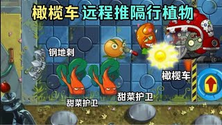 pvz2我是僵尸：为什么橄榄车能远程推隔行植物？