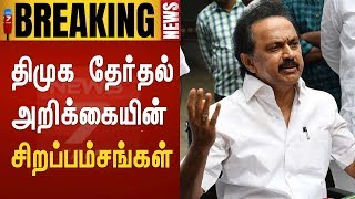 ELECTION BREAKING | DMK Election Manifesto |  திமுக தேர்தல் அறிக்கையின் சிறப்பம்சங்கள் | #Stalin