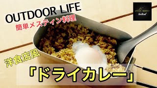 メスティン料理　洋食の店風「ドライカレー」