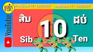 រៀនភាសាថៃការរាប់លេខពី10 -1000000 | เรียนภาษาไทย การนับเลข 10-1000000 | Learn Thai Number 10-1000000