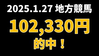 【102330円的中】地方競馬 2025年1月27日【AI予想払い戻し】