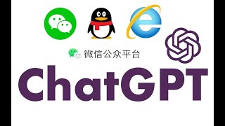 1“微信 QQ 公众号 Web网页”轻松搭建ChatGPT服务