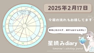 心のバランスを意識したい日【2025.02.17】