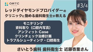 モニタリング・資料取り（口腔内写真）・アンフィットCase・クリンチェック治療計画 ・トラブルシューティング・口腔衛生