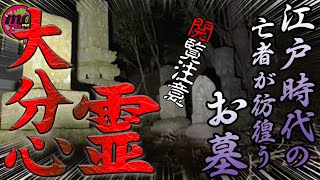 【キリシタン墓地】亡者の声が沢山収録されてます…！大分の忘れ去られた墓地に挑む！【心霊配信(怖い動画) 全国心霊スポット配信の旅in 大分 #37】