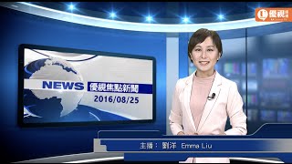 20160825  優視焦點新聞 UChannelTV Focus News