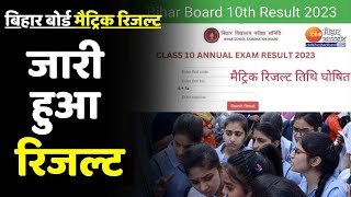 Bihar Board 10th Result: बिहार बोर्ड कक्षा 10वीं का रिजल्ट जारी | BSEB 10th Result | Latest News